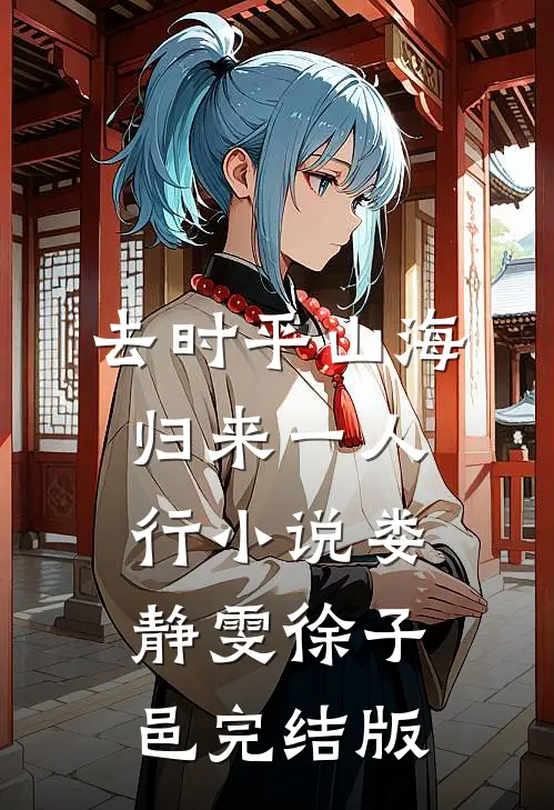 去时平山海，归来一人行小说娄静雯徐子邑完结版