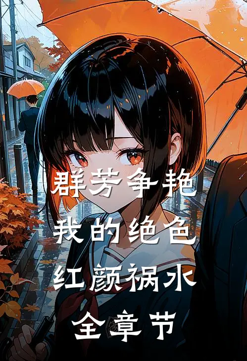 群芳争艳：我的绝色红颜祸水全章节