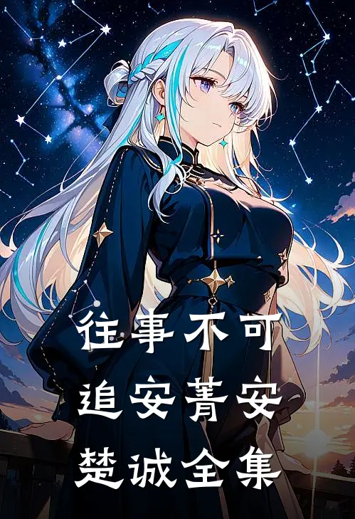 往事不可追安菁安楚诚全集