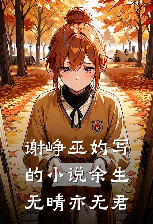谢峥巫妁写的小说余生无晴亦无君