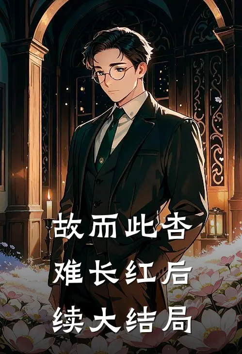 故而此杏难长红后续大结局