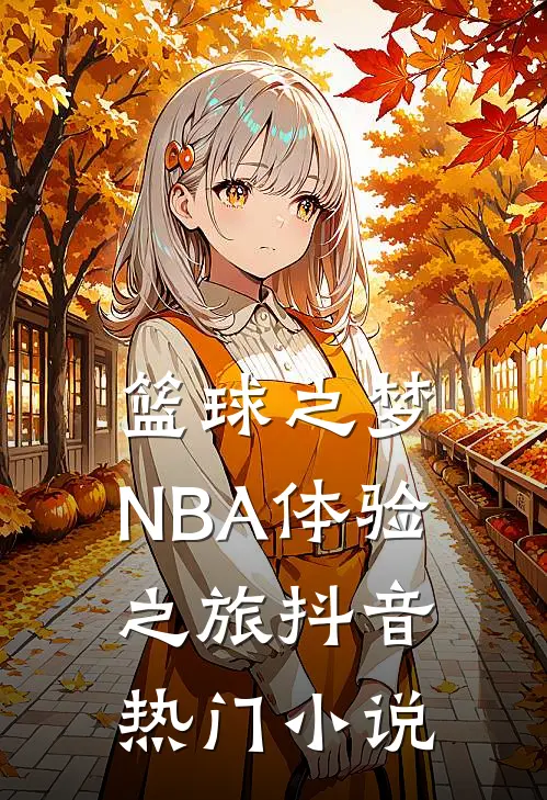 篮球之梦：NBA体验之旅抖音热门小说