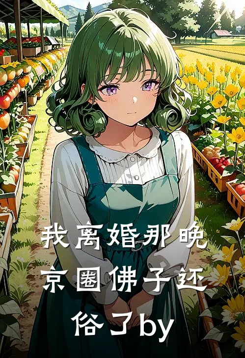 我离婚那晚，京圈佛子还俗了by