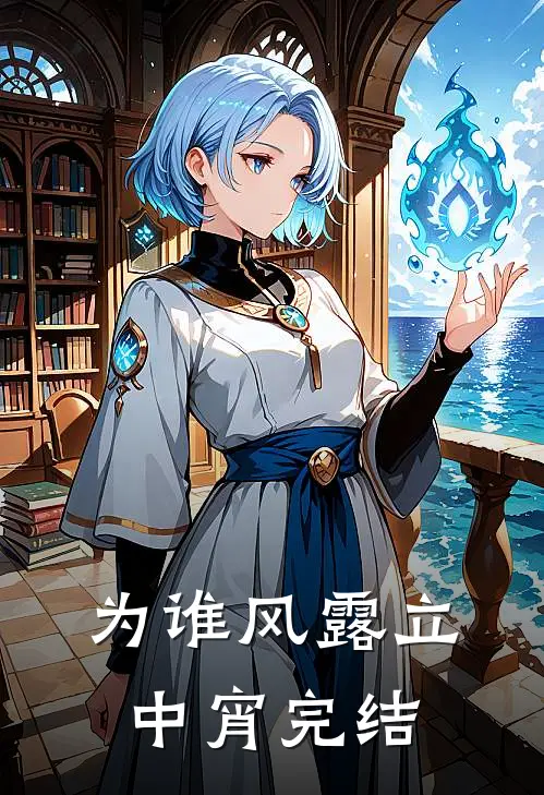 为谁风露立中宵完结