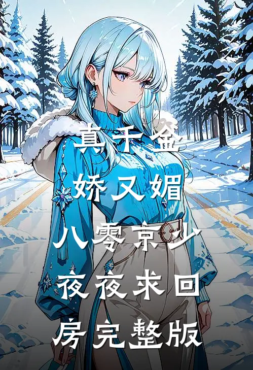 真千金娇又媚，八零京少夜夜求回房完整版