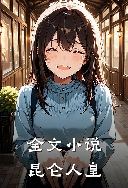 全文小说昆仑人皇