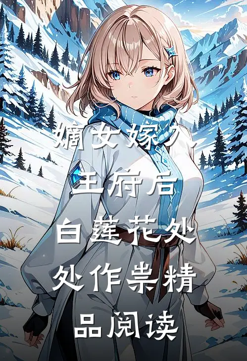 嫡女嫁入王府后，白莲花处处作祟精品阅读