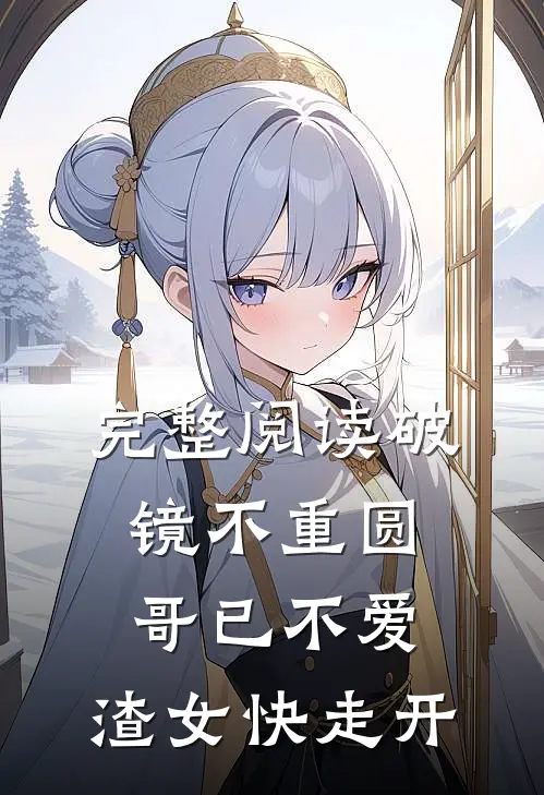 完整阅读破镜不重圆：哥已不爱，渣女快走开