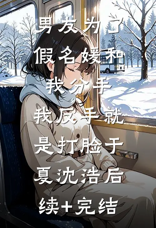 男友为了假名媛和我分手，我反手就是打脸于夏沈浩后续+完结
