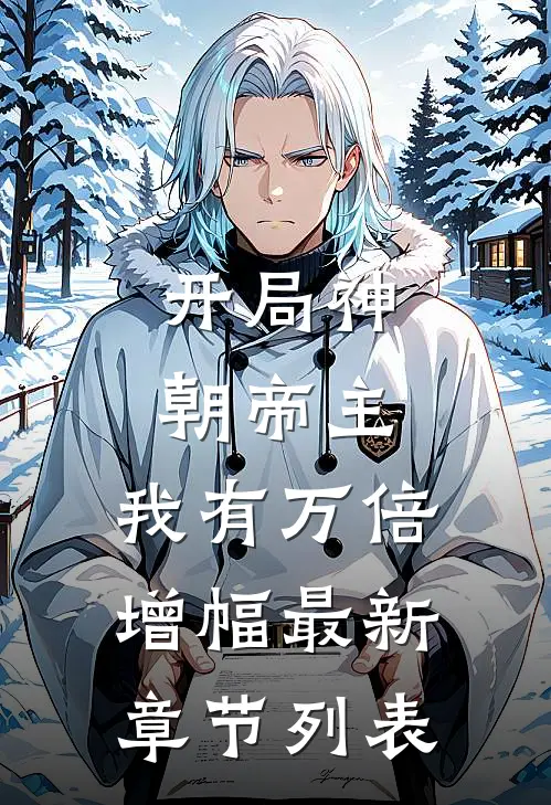 开局神朝帝主，我有万倍增幅最新章节列表