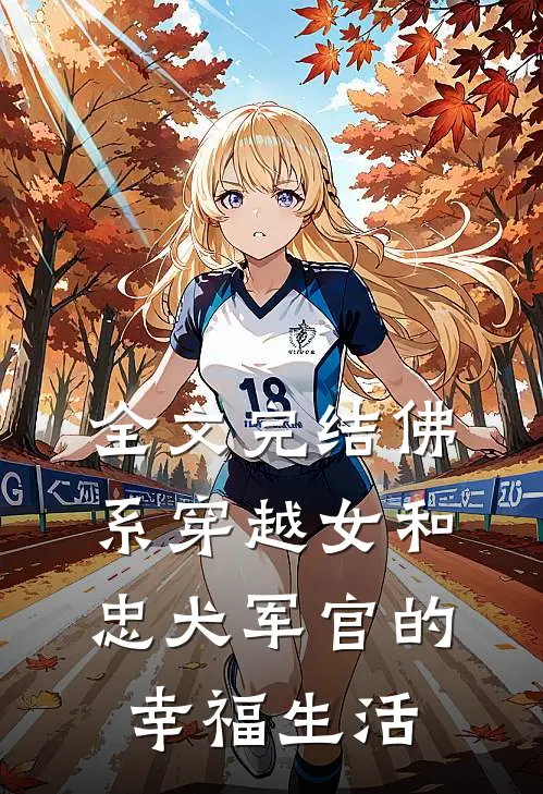 全文完结佛系穿越女和忠犬军官的幸福生活