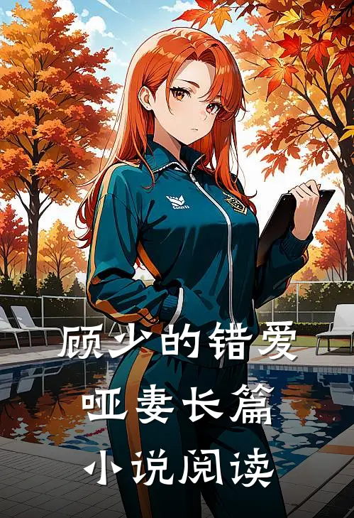 顾少的错爱哑妻长篇小说阅读