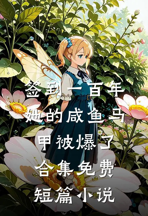 签到一百年,她的咸鱼马甲被爆了合集免费短篇小说