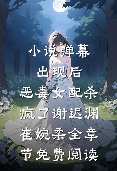小说弹幕出现后，恶毒女配杀疯了谢迟渊崔婉柔全章节免费阅读
