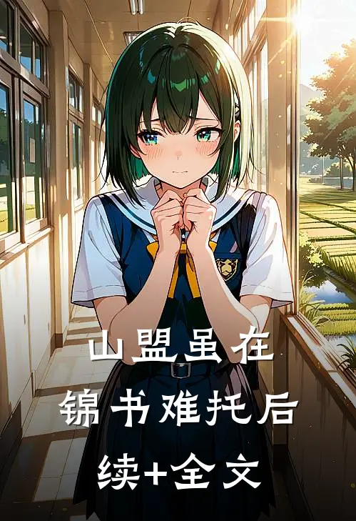 山盟虽在，锦书难托后续+全文