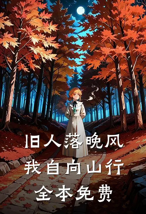 旧人落晚风，我自向山行全本免费