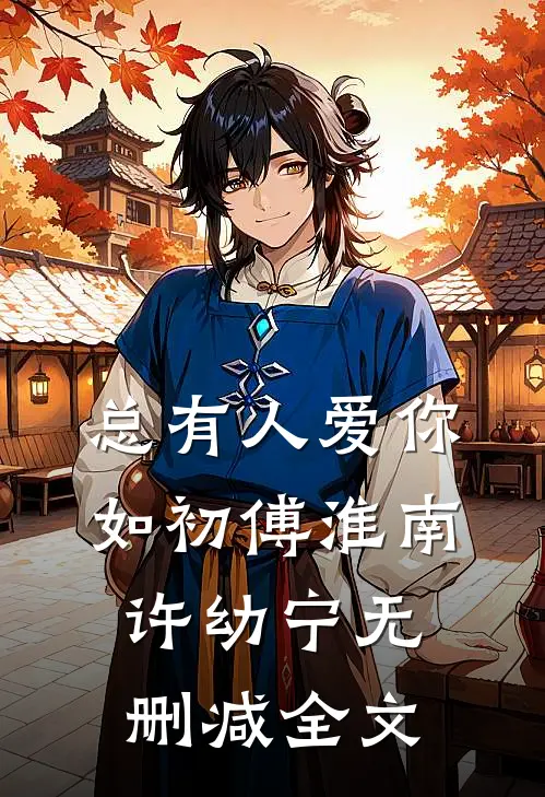 总有人爱你如初傅淮南许幼宁无删减全文