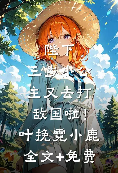 陛下，三岁小公主又去打敌国啦！叶挽霓小鹿全文+免费