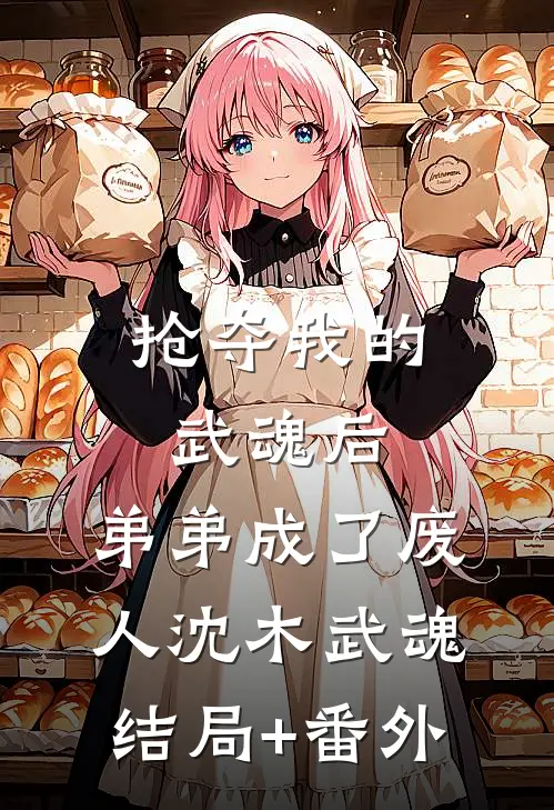 抢夺我的武魂后，弟弟成了废人沈木武魂结局+番外