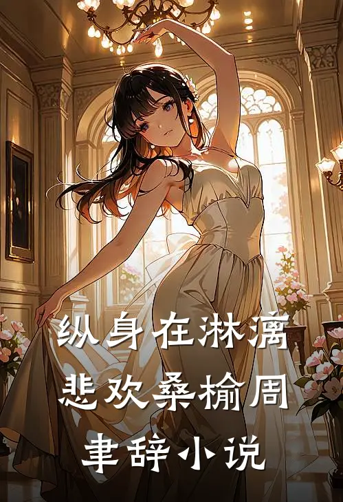 纵身在淋漓悲欢桑榆周聿辞小说