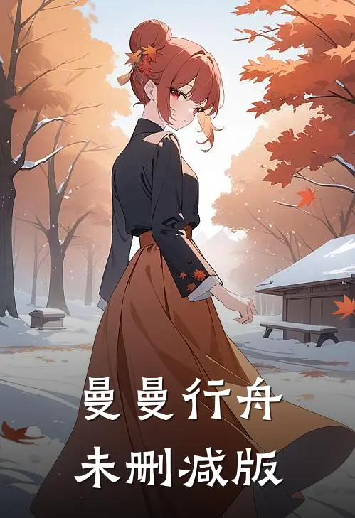 曼曼行舟未删减版