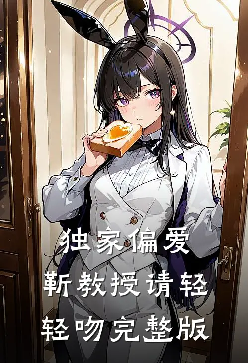 独家偏爱：靳教授请轻轻吻完整版