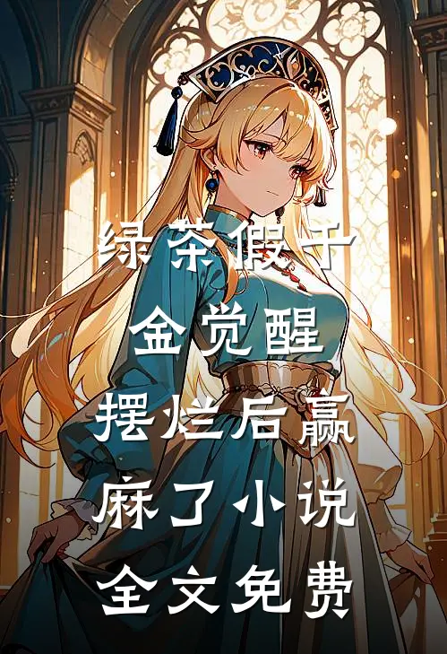 绿茶假千金觉醒，摆烂后赢麻了小说全文免费
