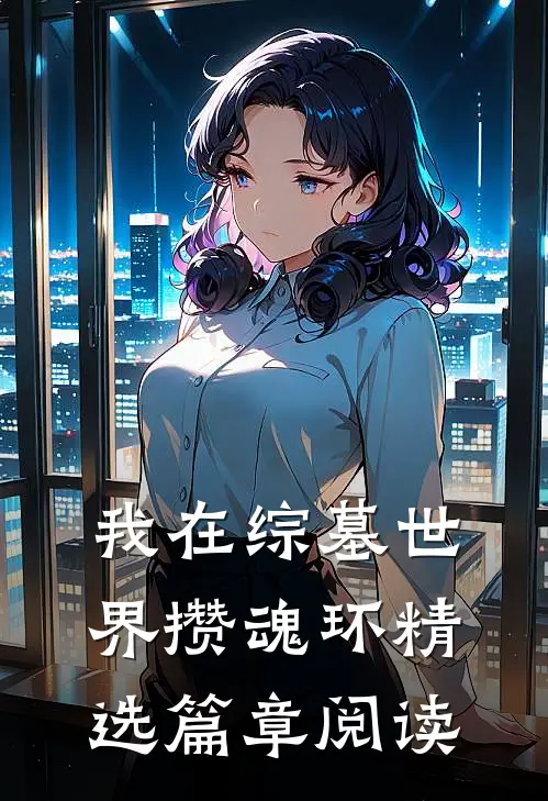 我在综墓世界攒魂环精选篇章阅读