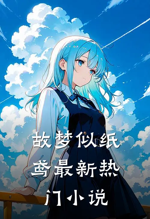 故梦似纸鸢最新热门小说