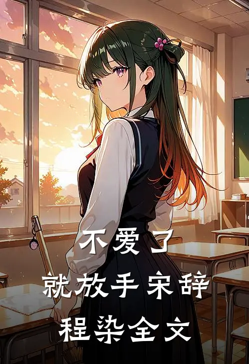 不爱了，就放手宋辞程染全文