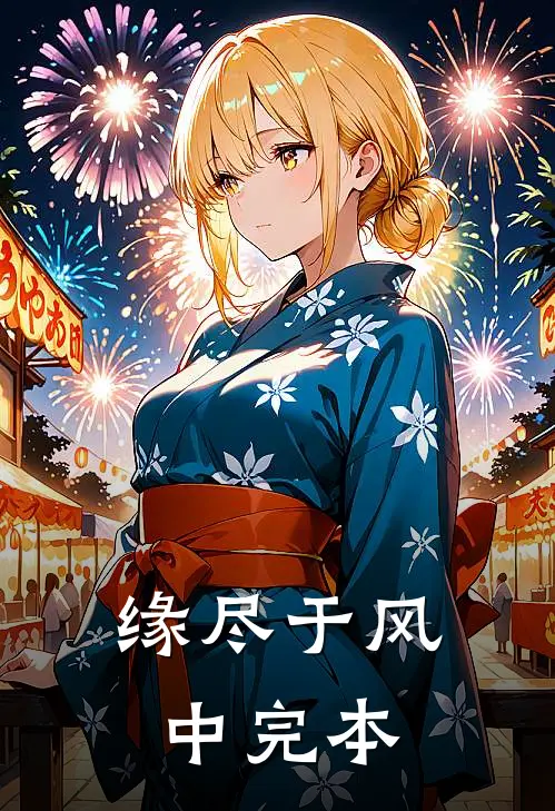 缘尽于风中完本
