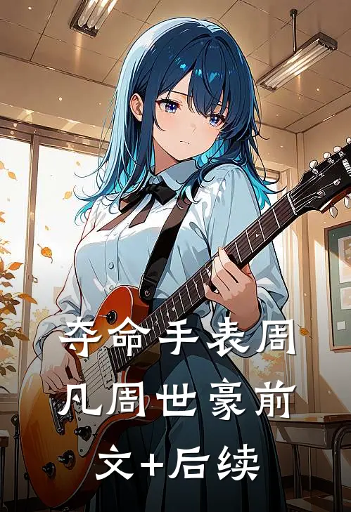 夺命手表周凡周世豪前文+后续