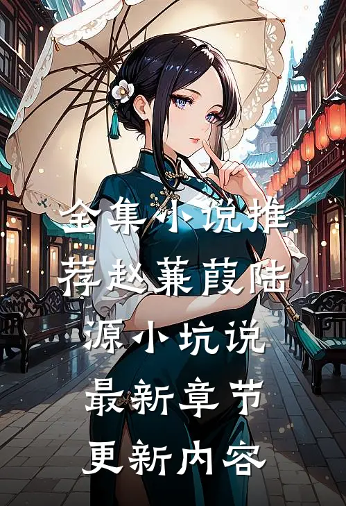 全集小说推荐赵蒹葭陆源小坑说最新章节更新内容