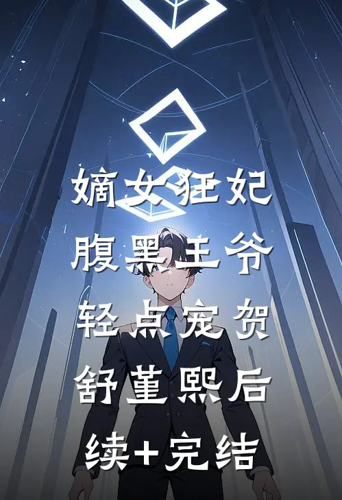 嫡女狂妃：腹黑王爷轻点宠贺舒堇熙后续+完结