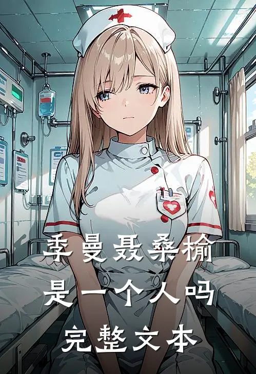 季曼聂桑榆是一个人吗完整文本
