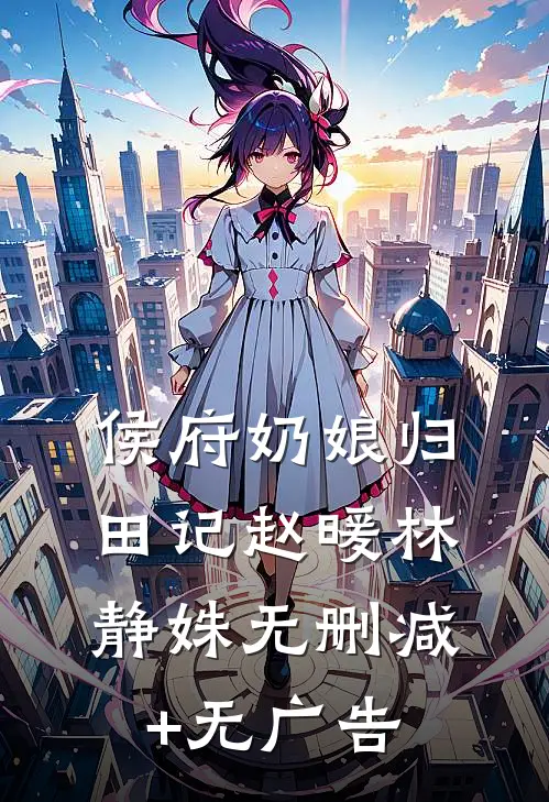 侯府奶娘归田记赵暖林静姝无删减+无广告