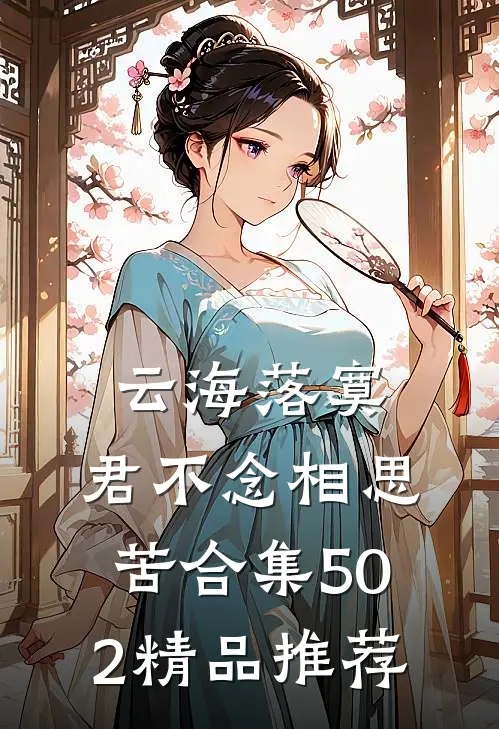云海落寞，君不念相思苦合集502精品推荐