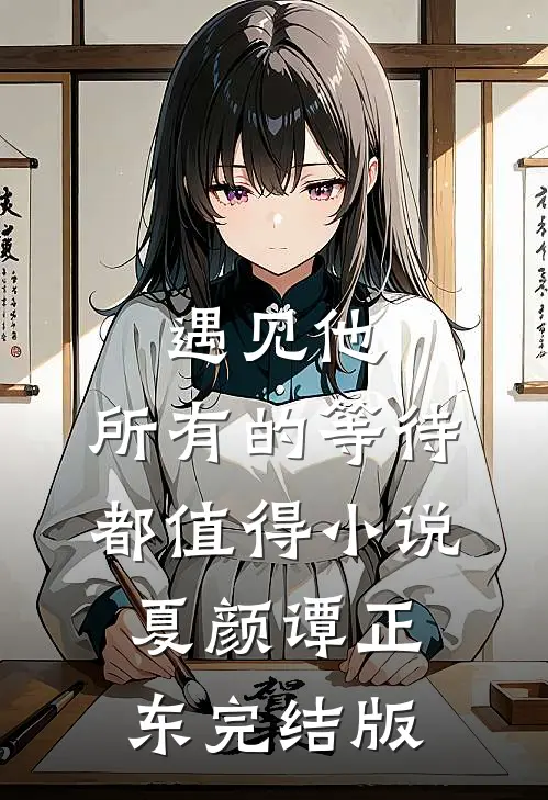遇见他，所有的等待都值得小说夏颜谭正东完结版