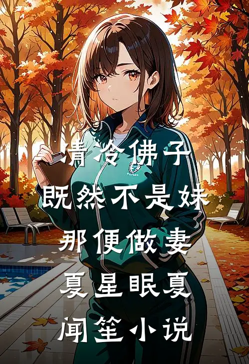 清冷佛子：既然不是妹，那便做妻夏星眠夏闻笙小说