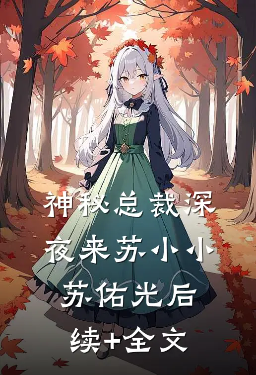 神秘总裁深夜来苏小小苏佑光后续+全文