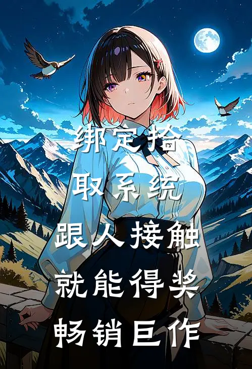 绑定拾取系统：跟人接触就能得奖畅销巨作