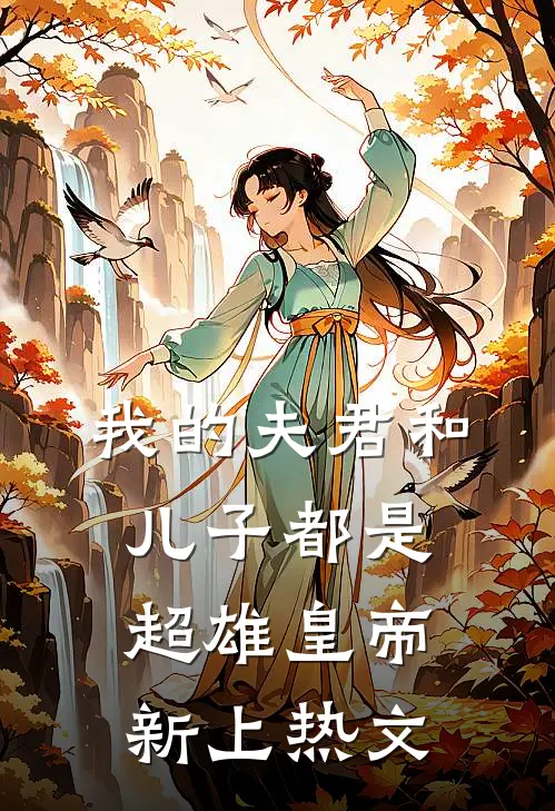 我的夫君和儿子都是超雄皇帝新上热文