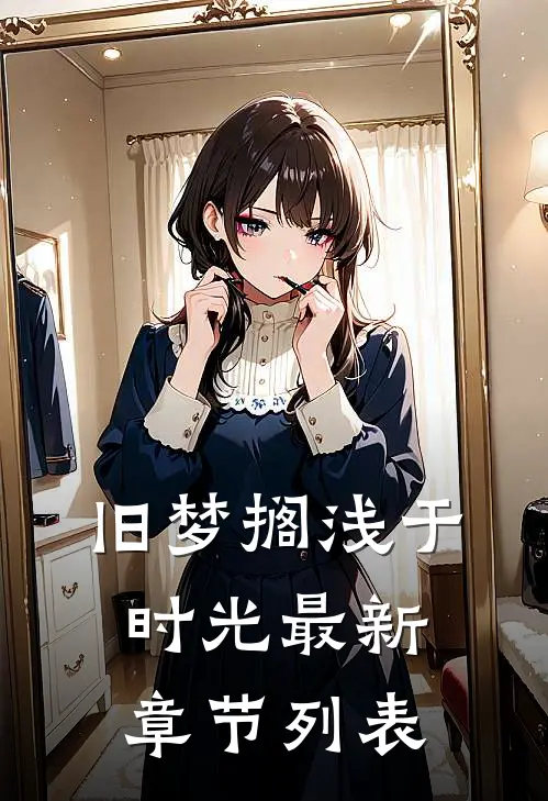 旧梦搁浅于时光最新章节列表