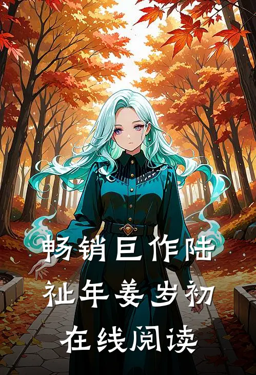 畅销巨作陆祉年姜岁初在线阅读