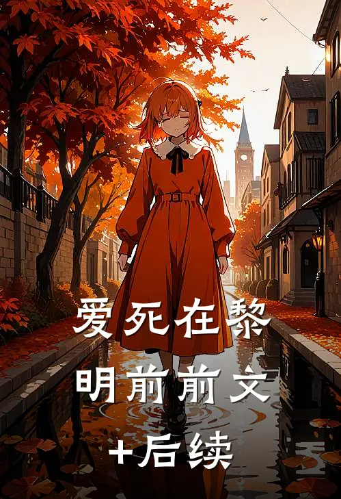 爱死在黎明前前文+后续