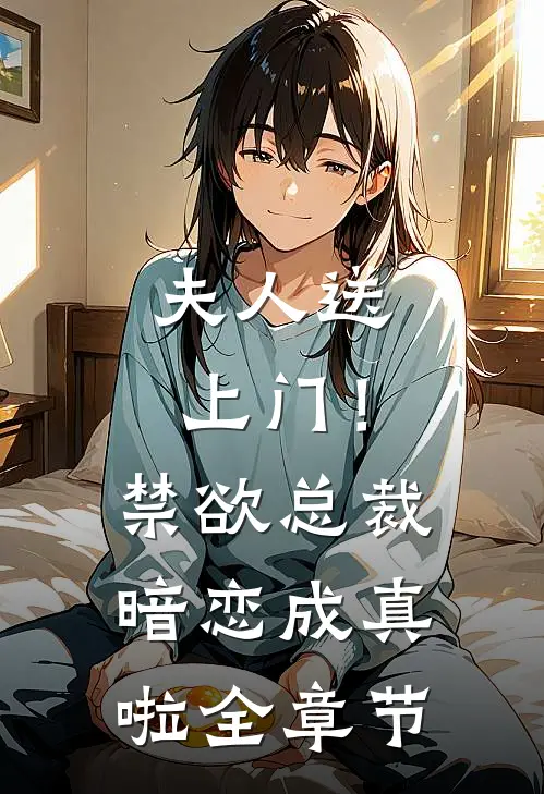 夫人送上门！禁欲总裁暗恋成真啦全章节