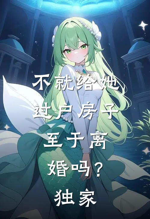 不就给她过户房子，至于离婚吗？独家