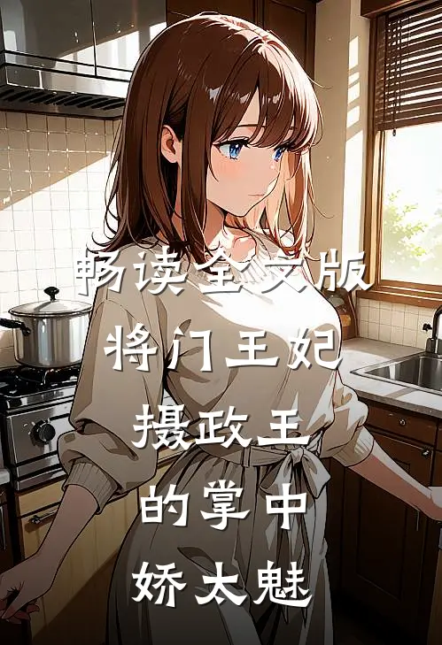畅读全文版将门王妃：摄政王的掌中娇太魅