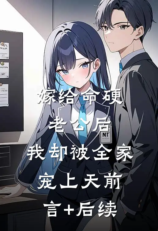 嫁给命硬老公后，我却被全家宠上天前言+后续