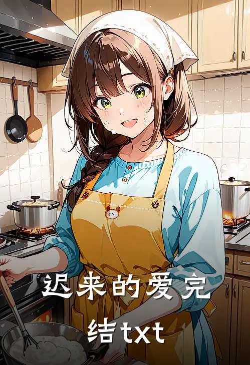 迟来的爱完结txt